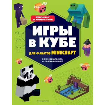 Игры в кубе для фанатов Minecraft (неофициальные, но оригинальные) Игры в кубе для фанатов Minecraft (неофициальные, но оригинальные)