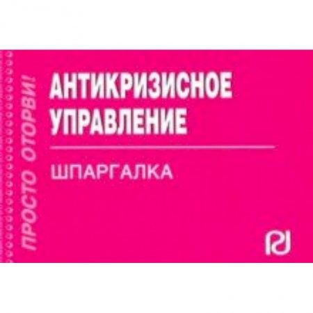 Менеджмент, книга Антикризисное управление. Шпаргалка заказать