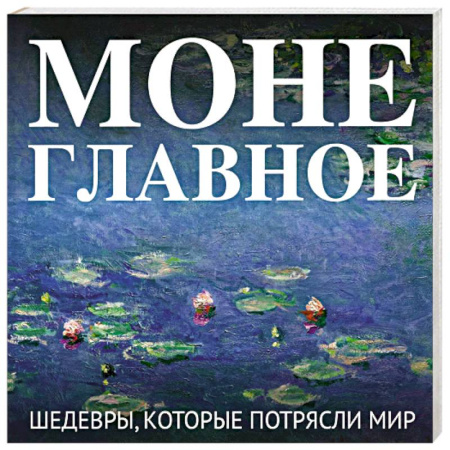 Искусствоведение, книга Моне. Главное. Шедевры, которые потрясли мир заказать