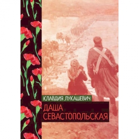 Военный роман, книга Даша севастопольская заказать