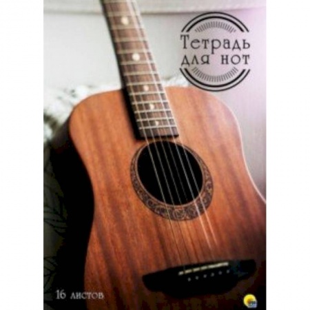 Дневники. Тетради для нот, книга Тетрадь для нот 16 листов Гитара заказать