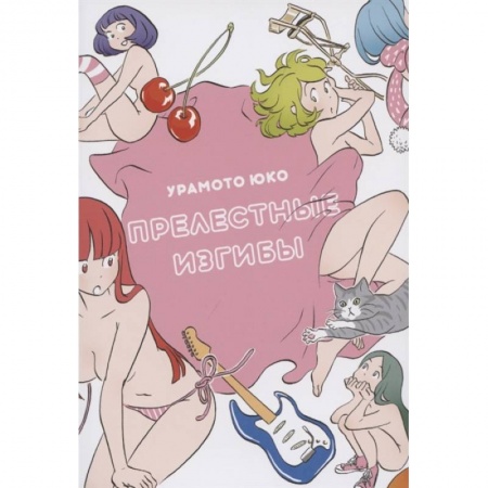 Комиксы. Манга, книга Прелестные изгибы заказать