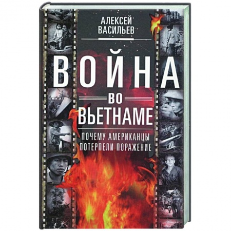 История войн, книга Война во Вьетнаме: Почему американцы потерпели поражение заказать