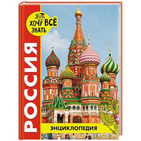 История России, книга Энциклопедия. Россия заказать