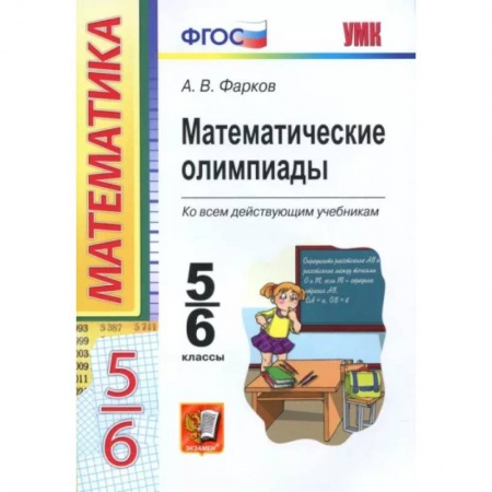 Математика. Алгебра. Геометрия, книга Математические олимпиады. 5-6 классы. Ко всем действующим учебникам. ФГОС заказать
