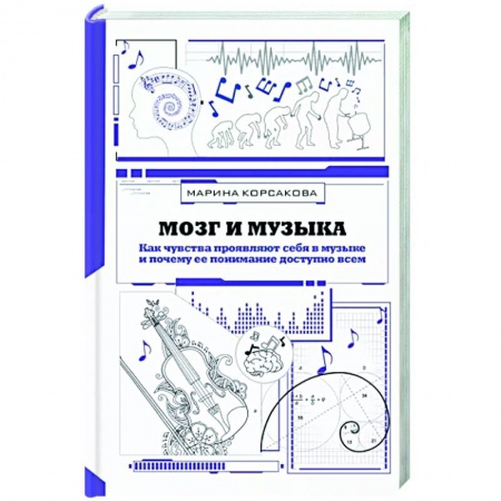 Психология, книга Мозг и музыка. Как чувства проявляют себя в музыке и почему ее понимание доступно всем заказать