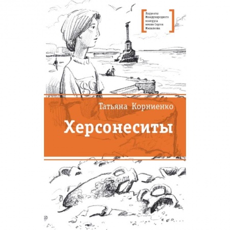 Мистика. Фантастика. Фэнтези, книга Херсонеситы заказать