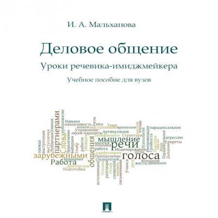 Деловое общение и этикет, книга Деловое общение. Уроки речевика-имиджмейкера. Учебное пособие заказать