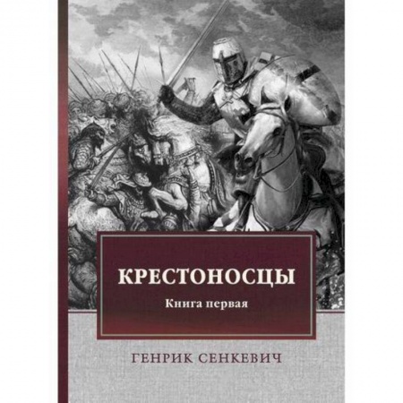 Исторический роман, книга Крестоносцы заказать