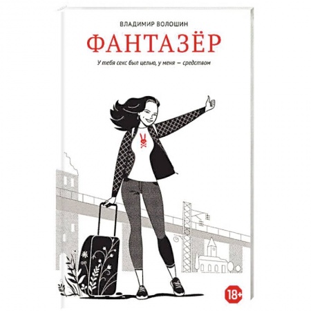 Отечественный любовный роман, книга Фантазер. У тебя секс был целью, у меня - средством заказать