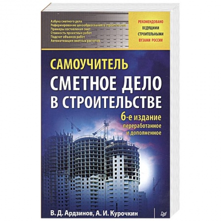 Стандарты, сметы и расценки в строительстве, книга Сметное дело в строительстве. Самоучитель заказать