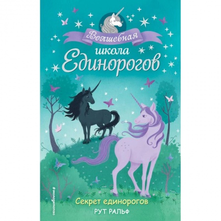 Сказки зарубежных писателей, книга Секрет единорогов заказать