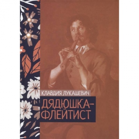 Русская современная проза, книга Дядюшка-флейтист заказать