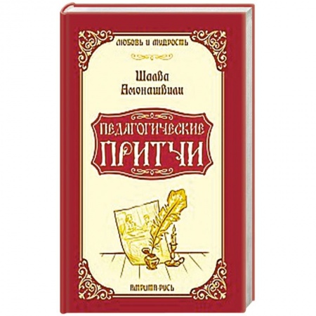 Книги, книга Педагогические притчи заказать
