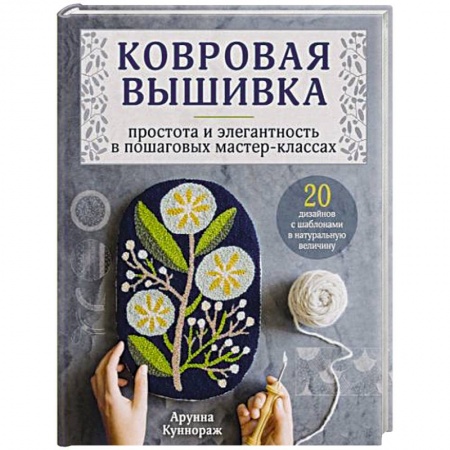 Вышивка, книга Ковровая вышивка. Простота и элегантность в пошаговых мастер-классах заказать