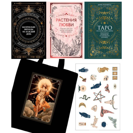 Гадание по картам Таро, книга Подарочный набор «Магия твоей жизни» из 3 книг с наклейками и шоппером заказать