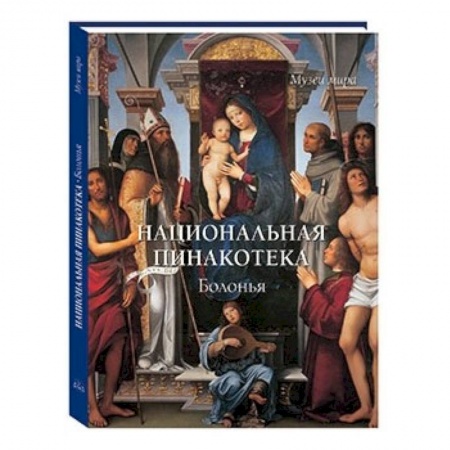 Книги, книга Национальная пинакотека. Болонья заказать