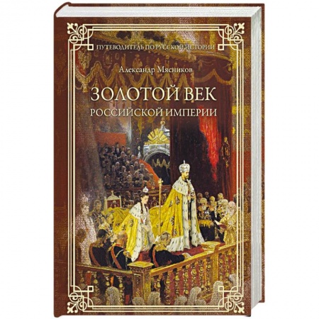 От Руси до России, книга Золотой век Российской империи заказать
