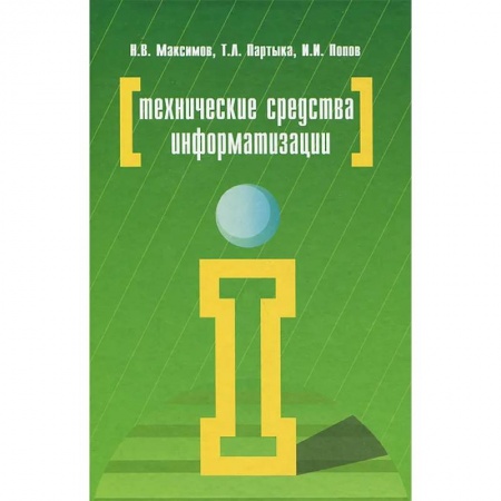 Сфера обслуживания. Бармен. Парикмахер, книга Технические средства информатизации заказать