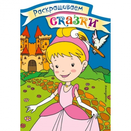 Герои сказок и книг, книга Золушка. Раскраска с цветными образцами заказать