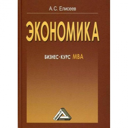 Теория экономики, книга Экономика заказать
