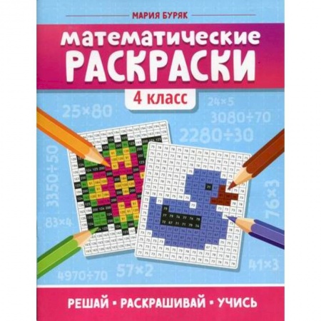 Математика. Алгебра. Геометрия, книга Математические раскраски: 4 класс заказать
