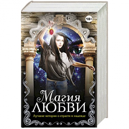 Книги, книга Магия любви заказать