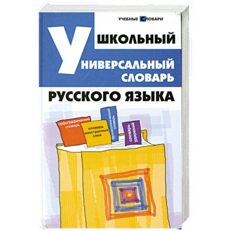 Книги, книга Школьный универсальный словарь русского языка заказать