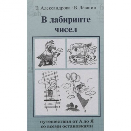 Познавательная литература, книга В лабиринте чисел. Путешествия от А до Я со всеми остановками заказать