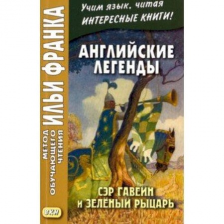 Литература на иностранном языке для детей, книга Английские легенды. Сэр Гавейн и Зеленый Рыцарь заказать