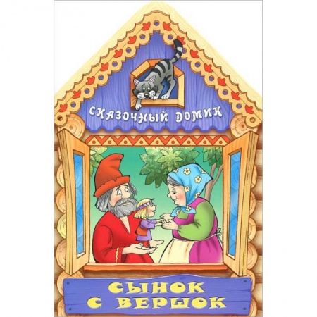 Книги, книга Сынок с вершок заказать