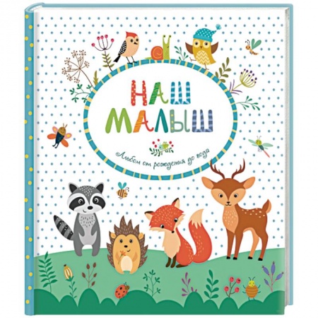 Альбом малыша, книга Наш малыш. Альбом от рождения до года заказать