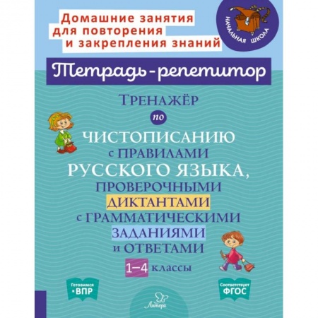 Русский язык, книга Тренажёр по чистописанию с правилами русского языка, проверочными диктантами. 1-4 классы. ФГОС заказать