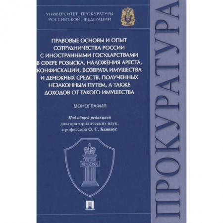 Международное право, книга Правовые основы и опыт сотрудничества России с иностранными государствами в сфере розыска заказать