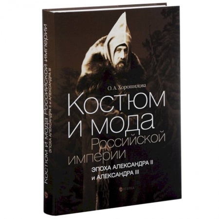 Книги, книга Костюм и мода Российской империи. Эпоха Александра II и Александра III заказать