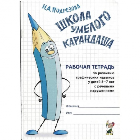 Книги, книга Школа умелого Карандаша. Рабочая тетрадь 5-7 лет заказать