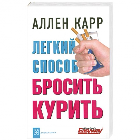 Книги, книга Легкий способ бросить курить заказать
