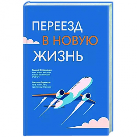Достижение успеха в жизни, книга Переезд в новую жизнь заказать
