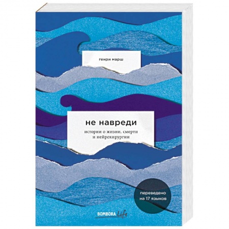 Зарубежная современная проза, книга Не навреди. Истории о жизни, смерти и нейрохирургии заказать
