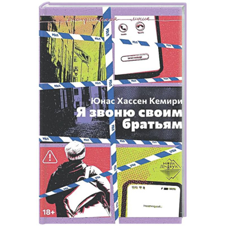 Зарубежный детектив, книга Я звоню своим братьям заказать