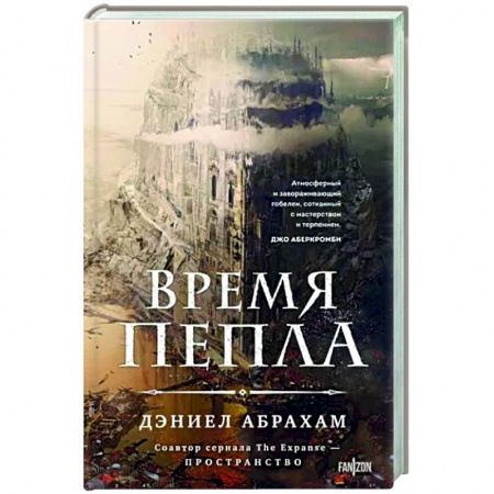 Зарубежное фэнтези, книга Время пепла заказать