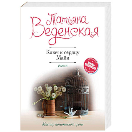 Отечественный любовный роман, книга Ключ к сердцу Майи заказать