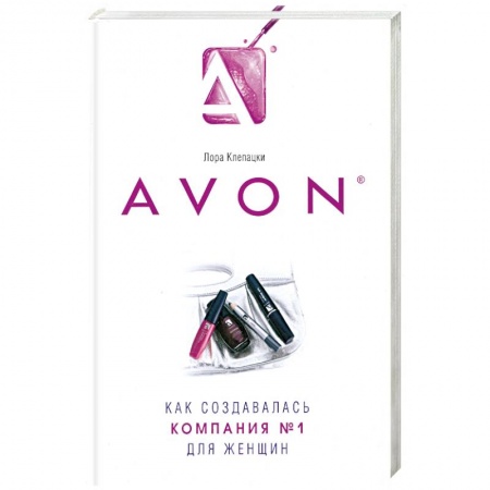 Книги, книга Avon- Как создавалась компания №1 для женщин заказать
