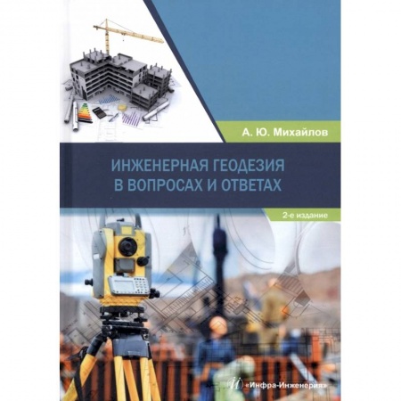 Книги, книга Инженерная геодезия в вопросах и ответах заказать