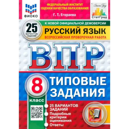 Русский язык, книга ВПР. Русский язык. 8 класс. 25 вариантов. Типовые задания заказать