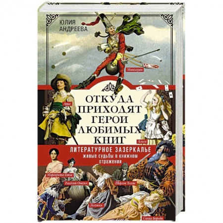 Литературоведение, книга Откуда приходят герои любимых книг заказать