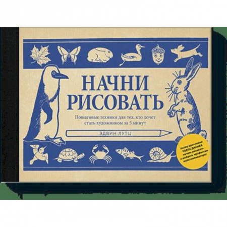 Живопись, книга Начни рисовать. Пошаговые техники для тех, кто хочет стать художником за 5 минут заказать