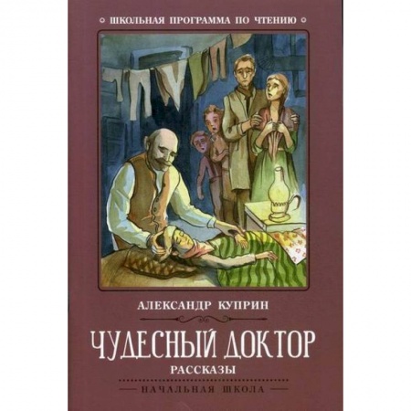 Современная художественная проза, книга Чудесный доктор заказать