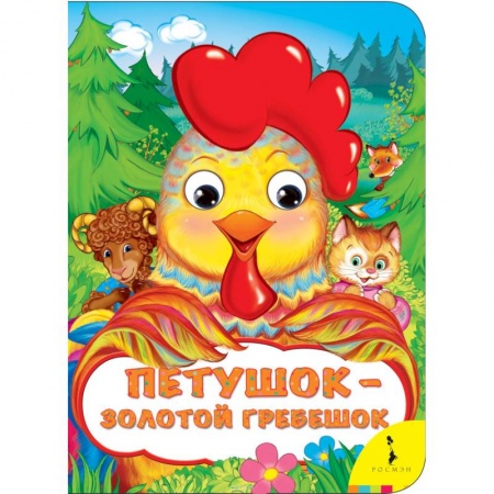 Сказки и истории для малышей, книга Петушок-золотой гребешок заказать