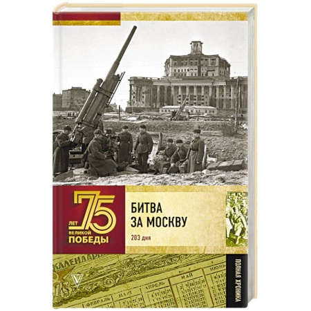 Вторая мировая война (1939-1945), книга Битва за Москву. Полная хроника. 203 дня заказать